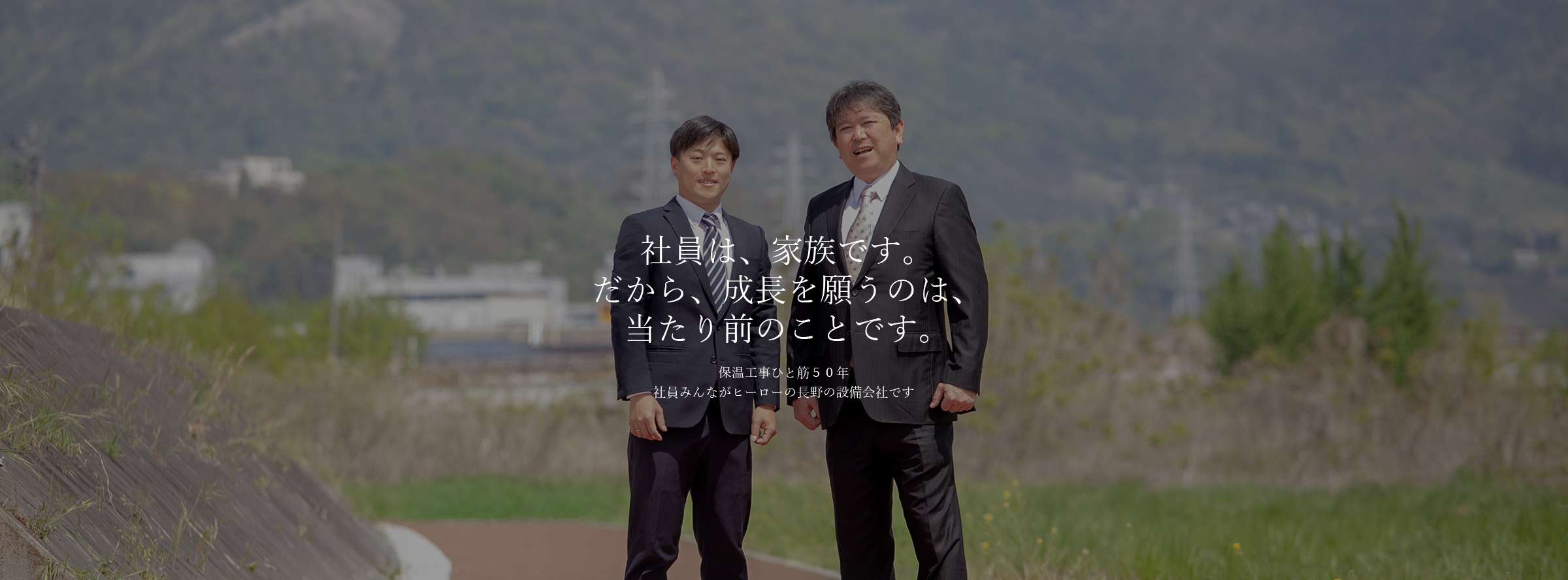 社員は、家族です。だから、成長を願うのは、当たり前のことです。保温工事ひと筋５０年社員みんながヒーローの長野の設備会社です