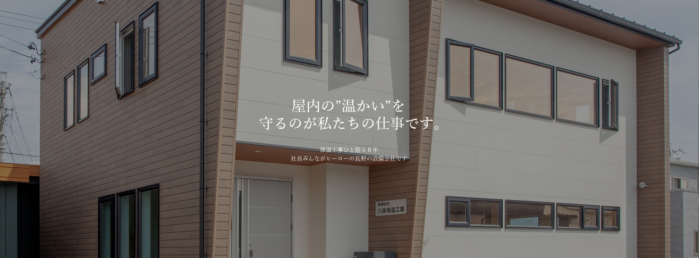 屋内の“温かい”を守るのが私たちの仕事です。保温工事ひと筋５０年社員みんながヒーローの長野の設備会社です