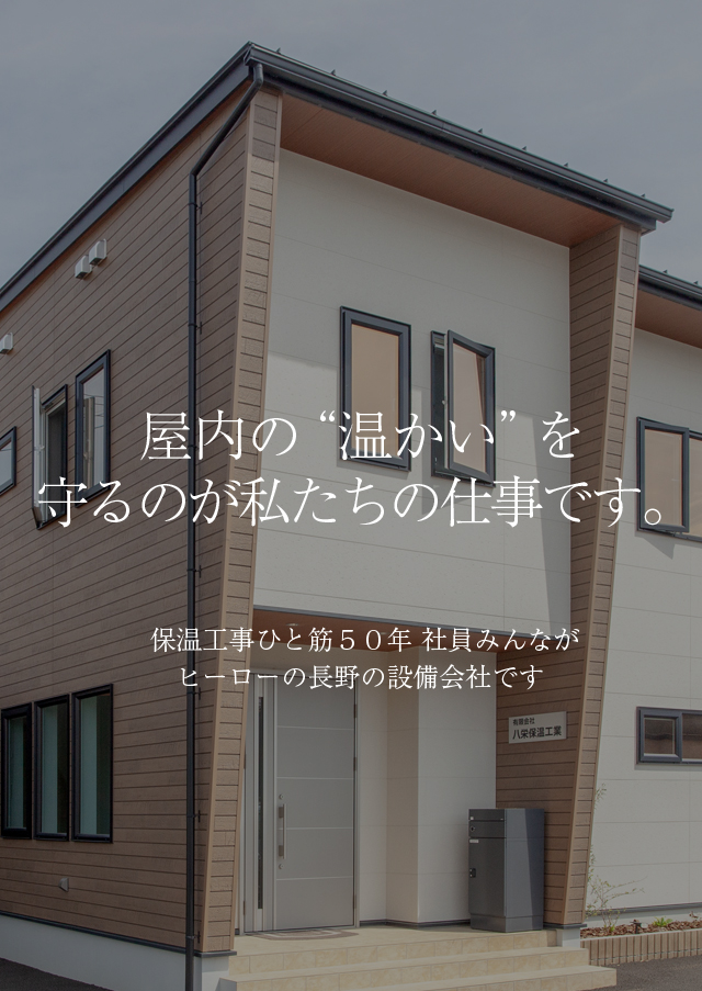 屋内の“温かい”を守るのが私たちの仕事です。保温工事ひと筋５０年社員みんながヒーローの長野の設備会社です