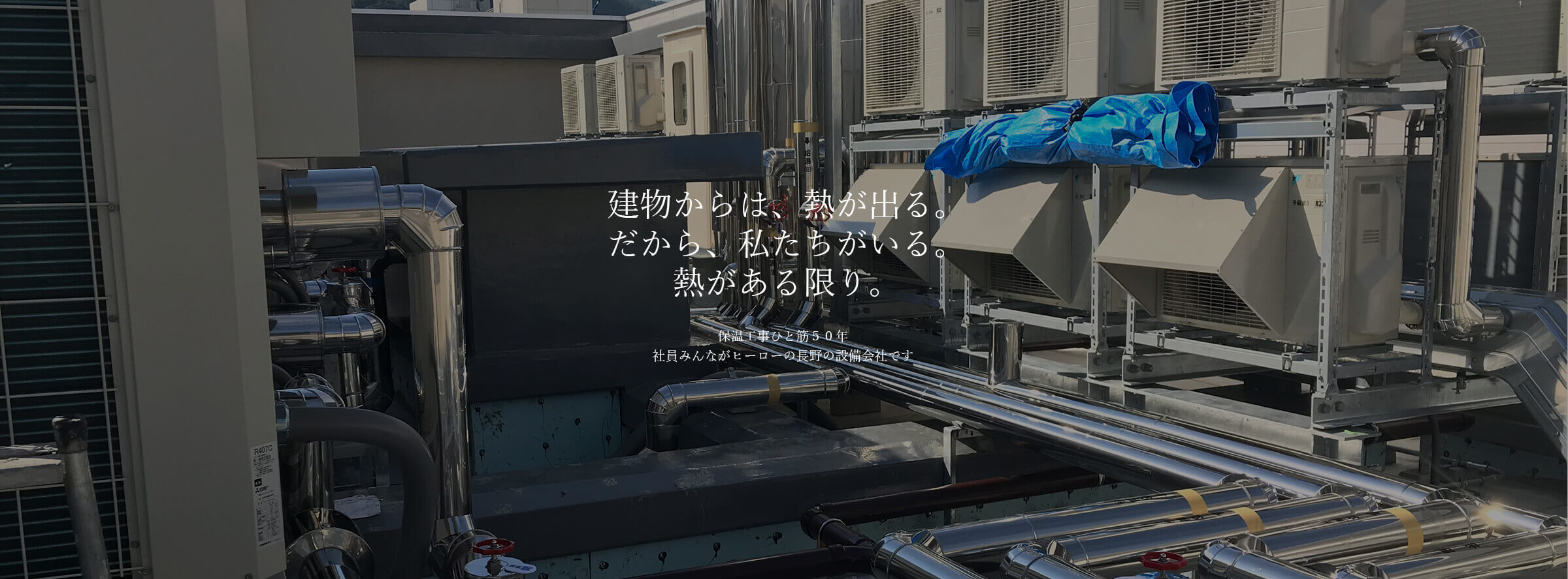 建物からは、熱が出る。だから、私たちがいる。熱がある限り。保温工事ひと筋５０年社員みんながヒーローの長野の設備会社です