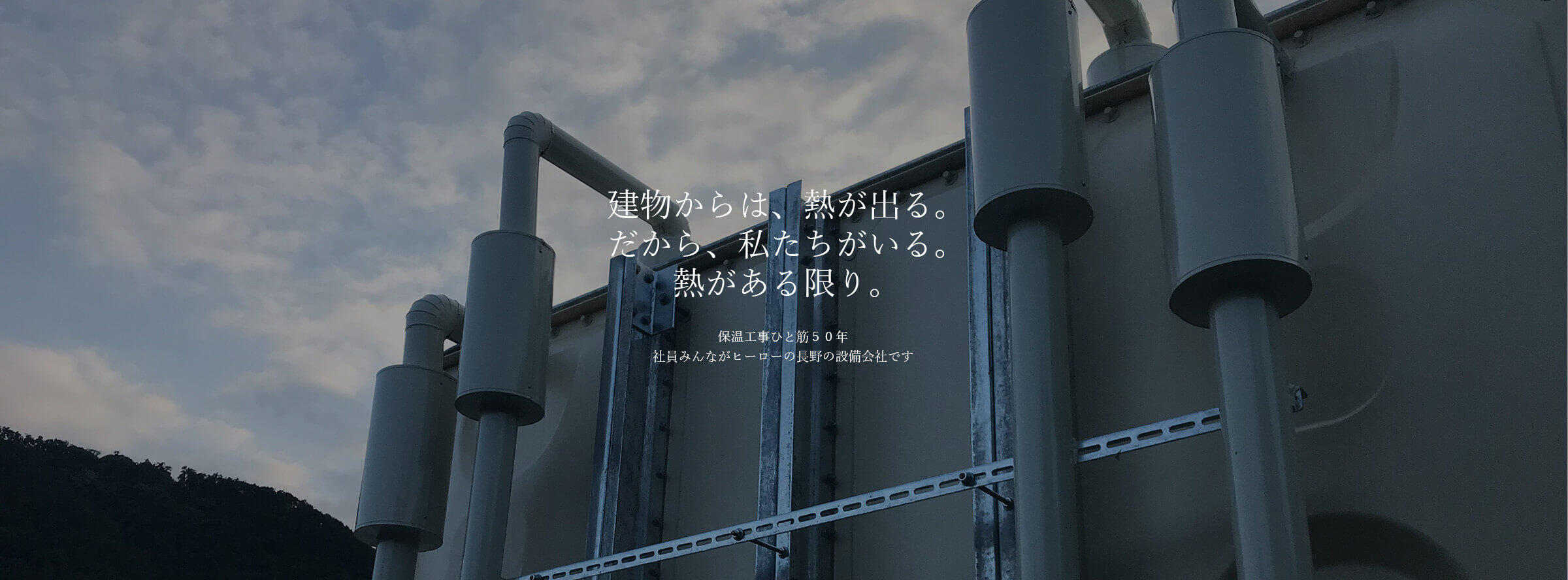 建物からは、熱が出る。 だから、私たちがいる。 熱がある限り。保温工事ひと筋５０年社員みんながヒーローの長野の設備会社です